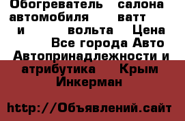 Обогреватель   салона  автомобиля  300 ватт,  12   и   24    вольта. › Цена ­ 1 650 - Все города Авто » Автопринадлежности и атрибутика   . Крым,Инкерман